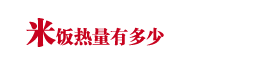 米飯熱量有多少