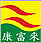 康富來(lái)